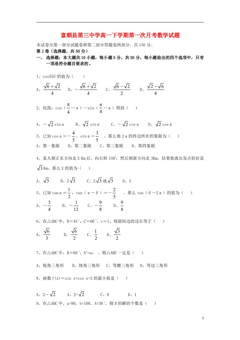 四川省富顺县第三中学高一数学下学期第一次月考试题（无答案）新人教A版