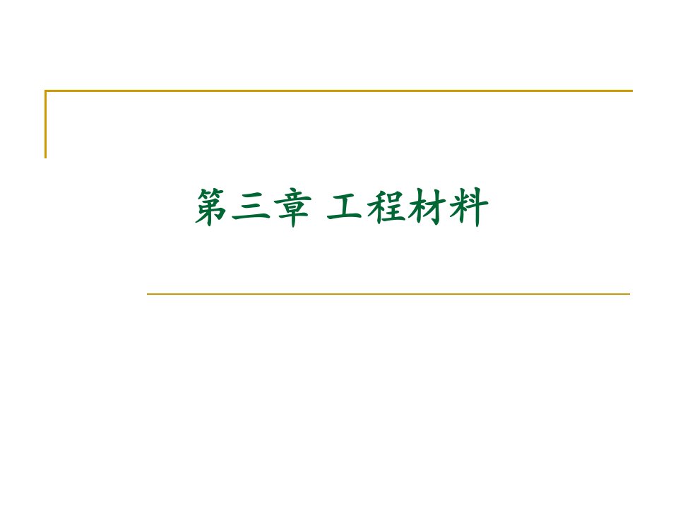 [材料科学]工程材料