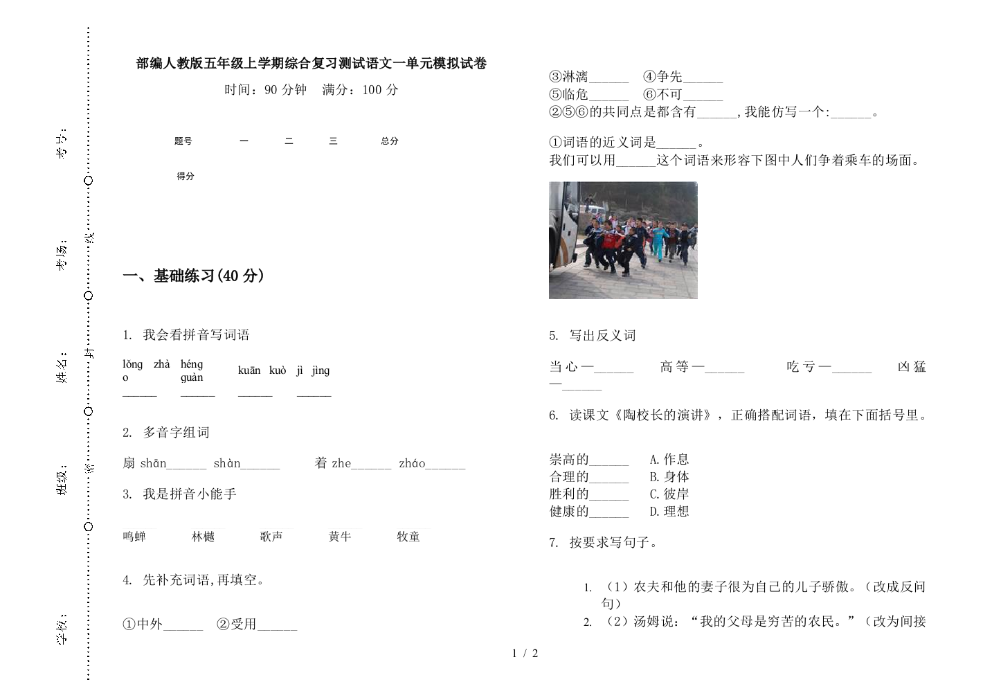 部编人教版五年级上学期综合复习测试语文一单元模拟试卷