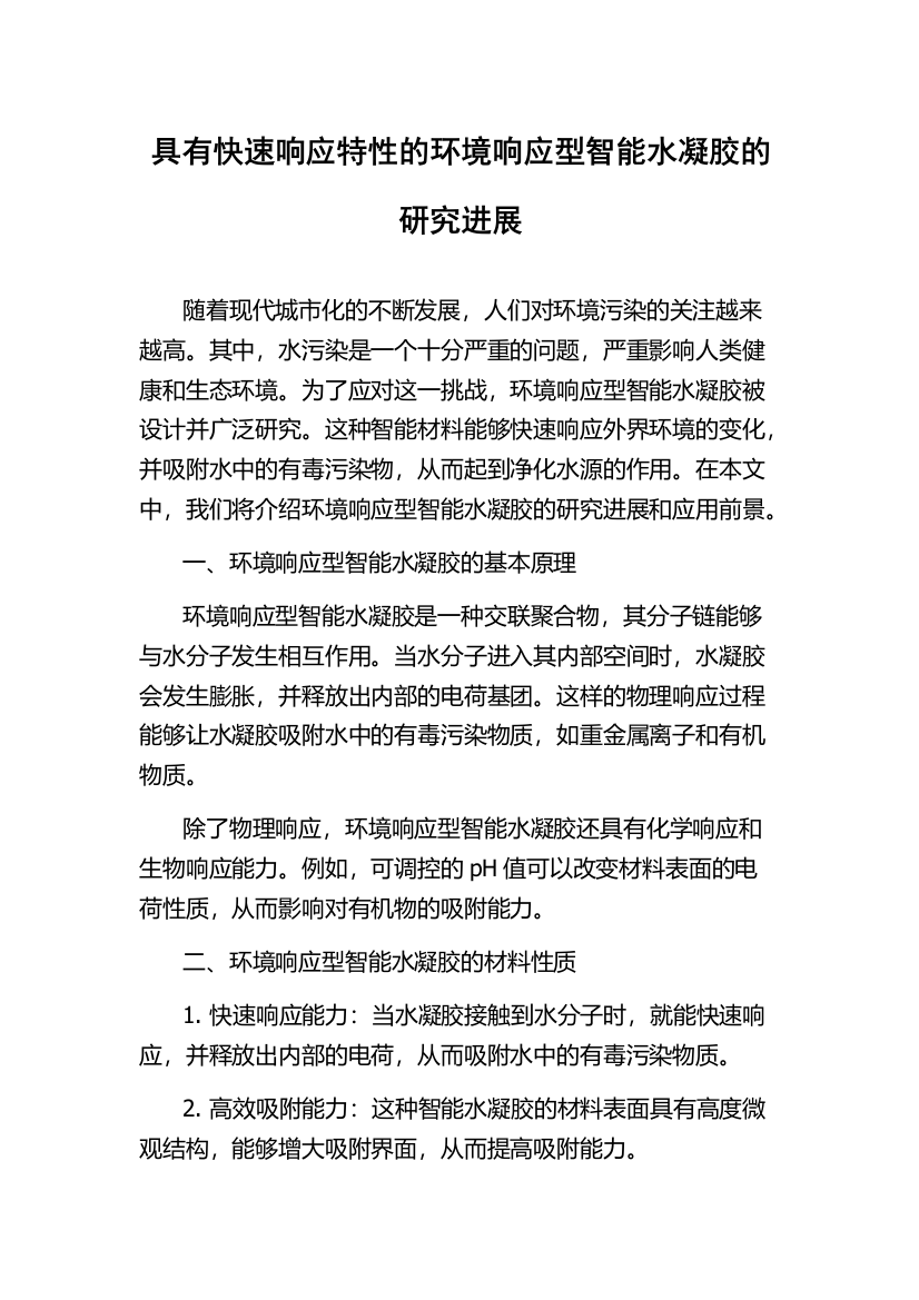 具有快速响应特性的环境响应型智能水凝胶的研究进展