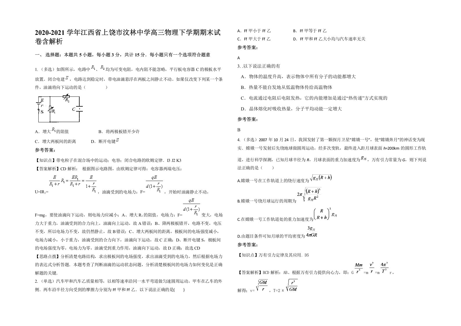 2020-2021学年江西省上饶市汶林中学高三物理下学期期末试卷含解析