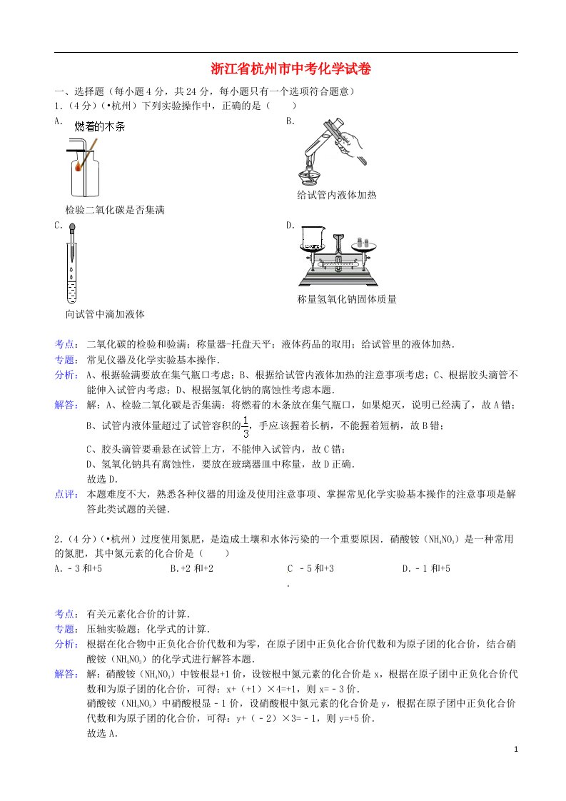 浙江省杭州市中考化学真题试题（解析版）