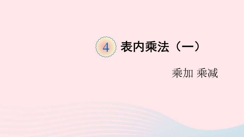 二年级数学上册4表内乘法一22_6的乘法口诀第4课时乘加乘减课件新人教版