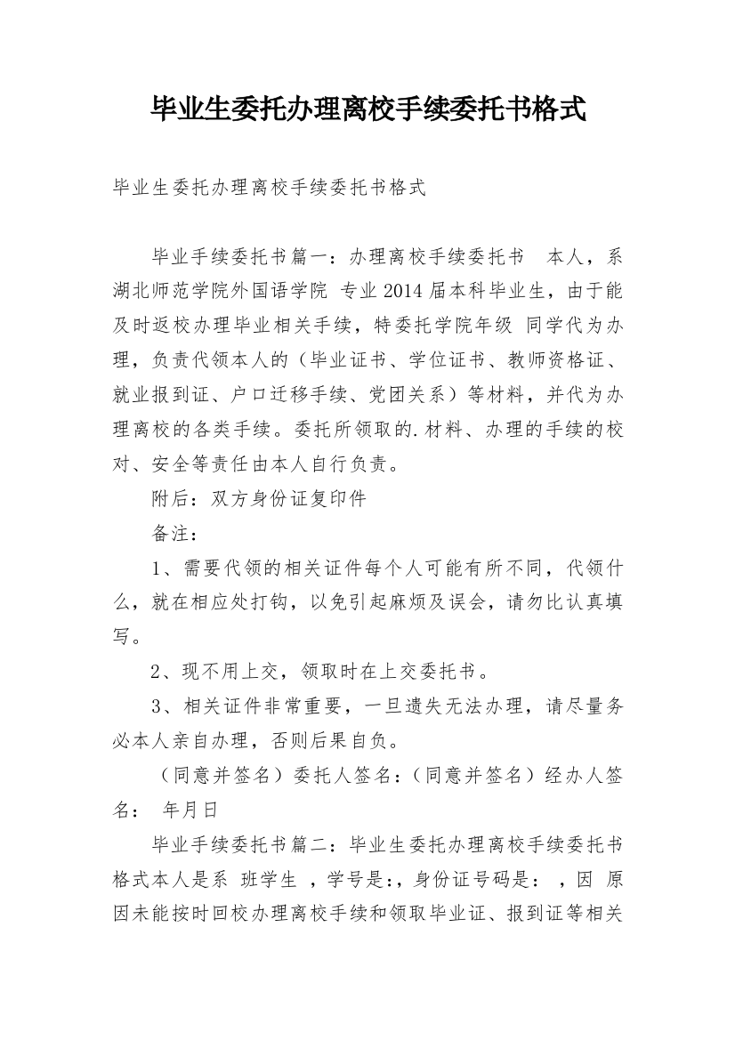 毕业生委托办理离校手续委托书格式