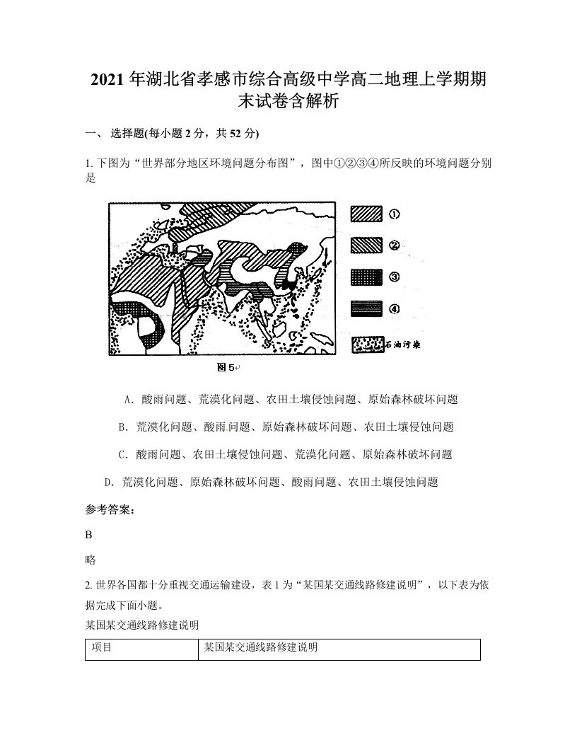 2021年湖北省孝感市综合高级中学高二地理上学期期末试卷含解析