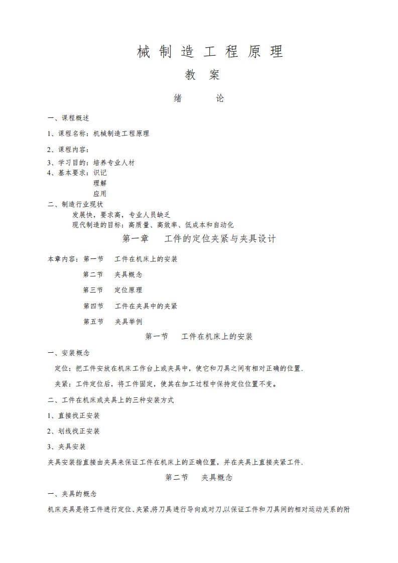 机械制造工程原理教案