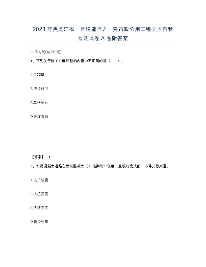 2023年黑龙江省一级建造师之一建市政公用工程实务自我检测试卷A卷附答案