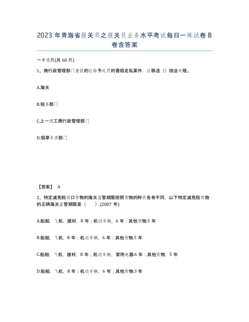 2023年青海省报关员之报关员业务水平考试每日一练试卷B卷含答案