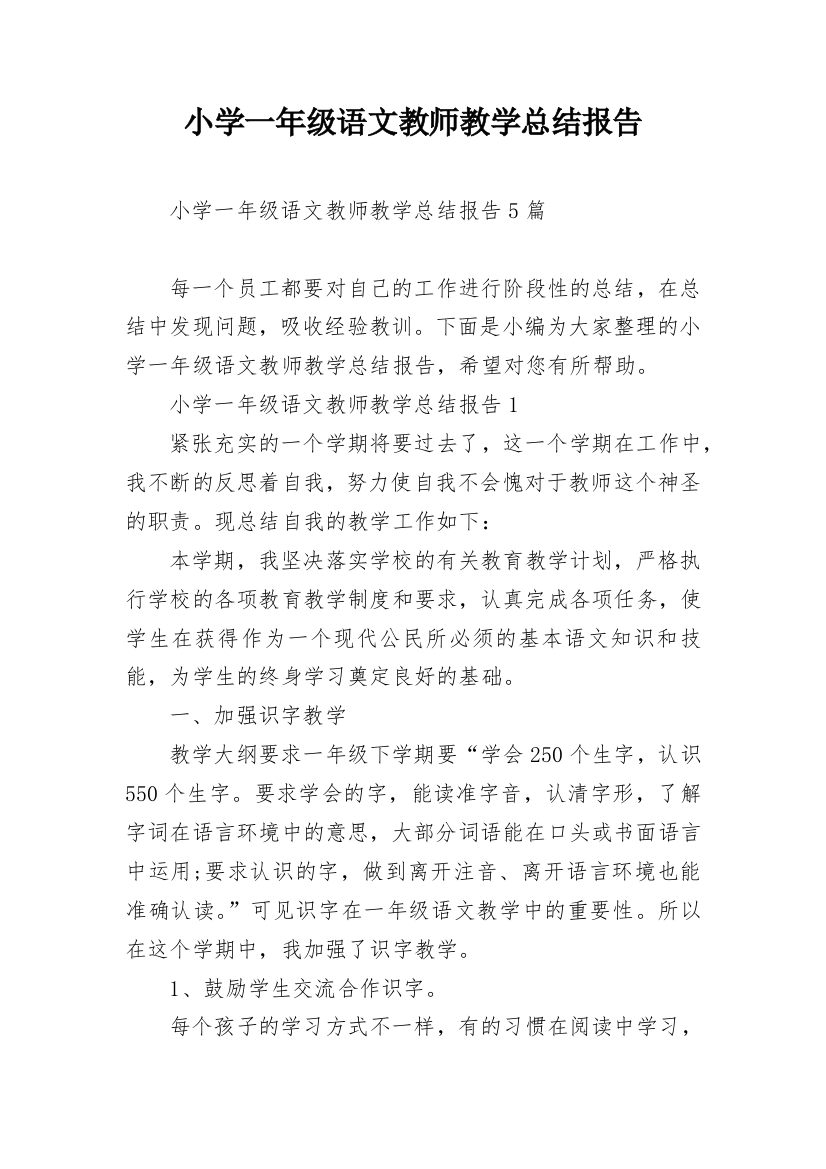 小学一年级语文教师教学总结报告