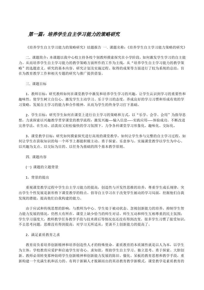 培养学生自主学习能力的策略研究[修改版]