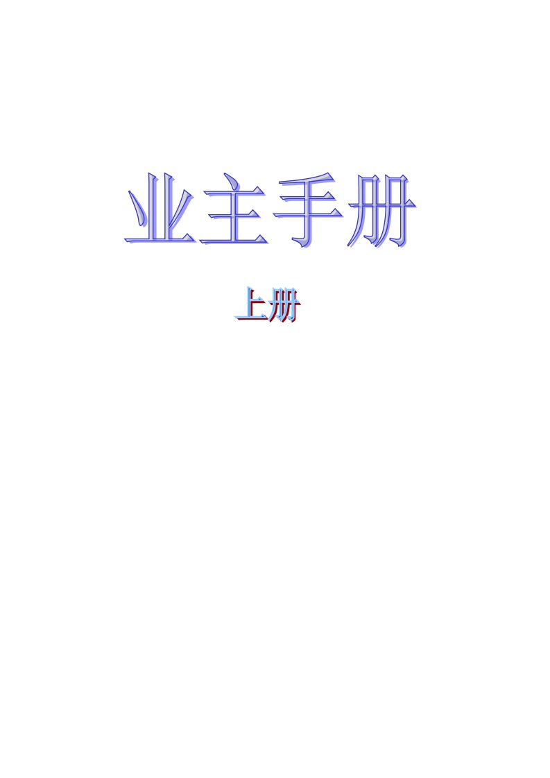 西安东新物业-业主手册上册(制度篇)