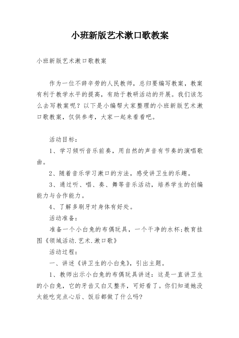 小班新版艺术漱口歌教案