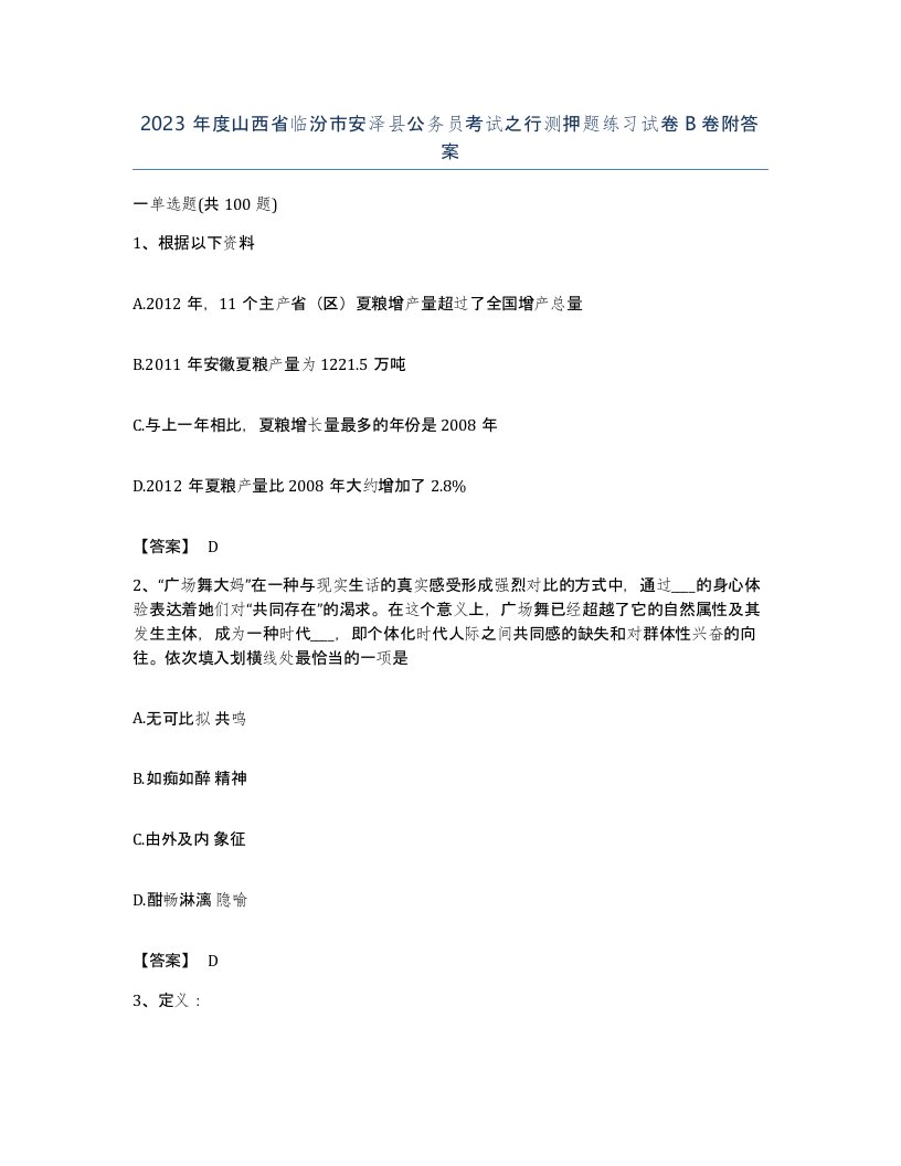 2023年度山西省临汾市安泽县公务员考试之行测押题练习试卷B卷附答案