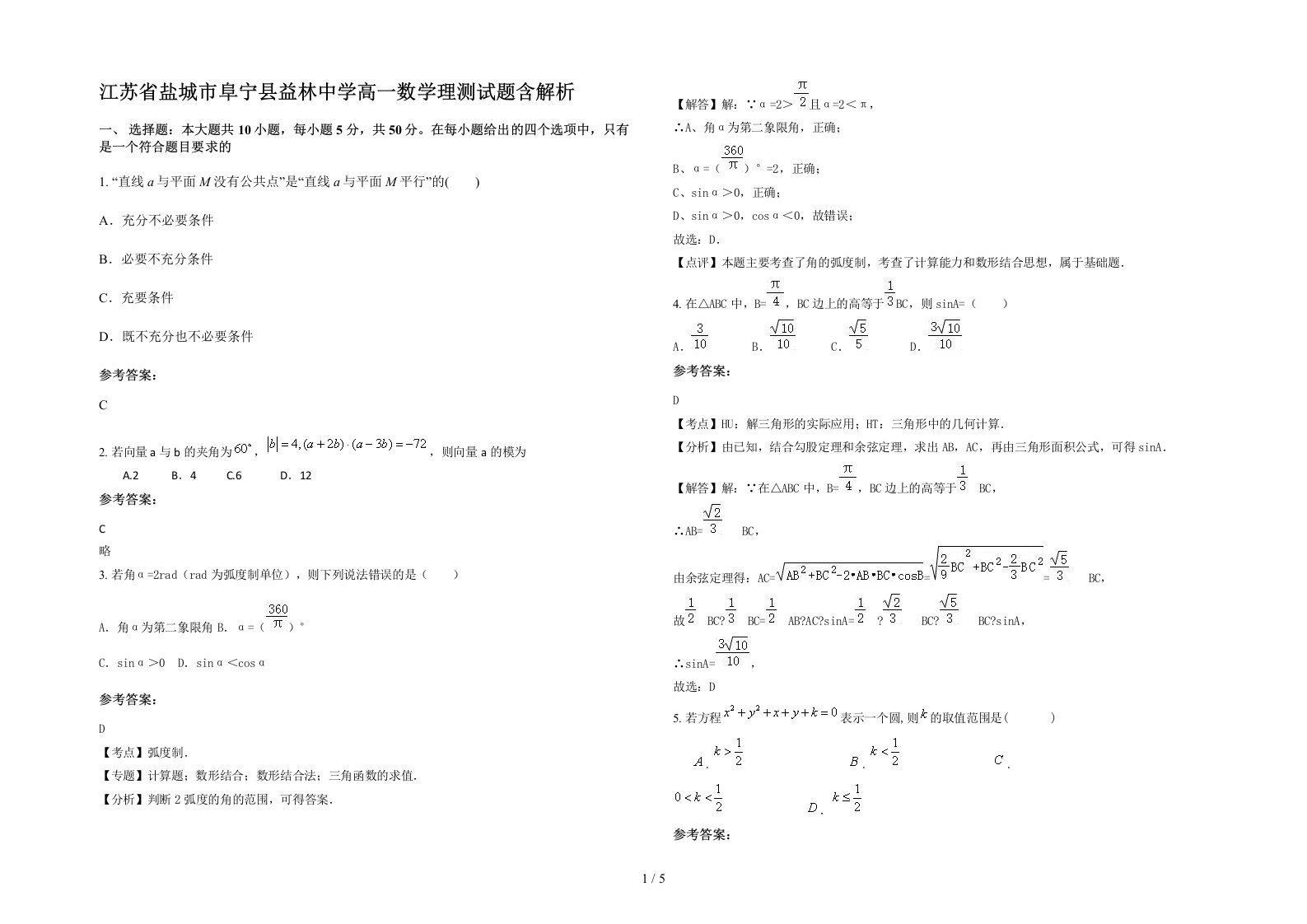 江苏省盐城市阜宁县益林中学高一数学理测试题含解析