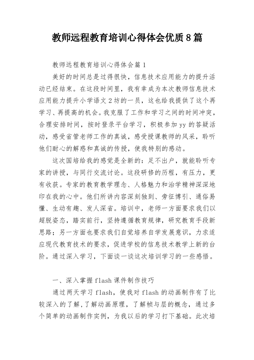 教师远程教育培训心得体会优质8篇