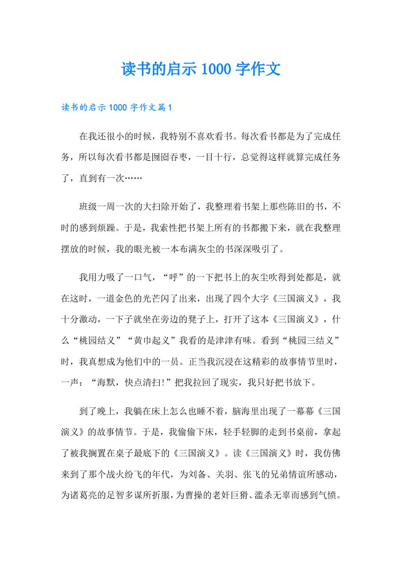 读书的启示1000字作文