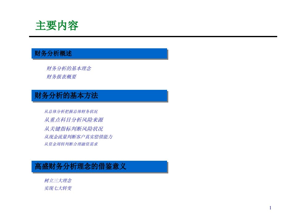 财务分析的基本步骤与方法58页PPT