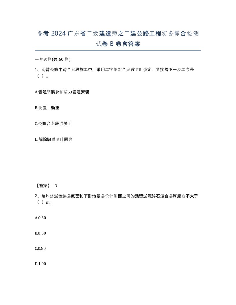 备考2024广东省二级建造师之二建公路工程实务综合检测试卷B卷含答案