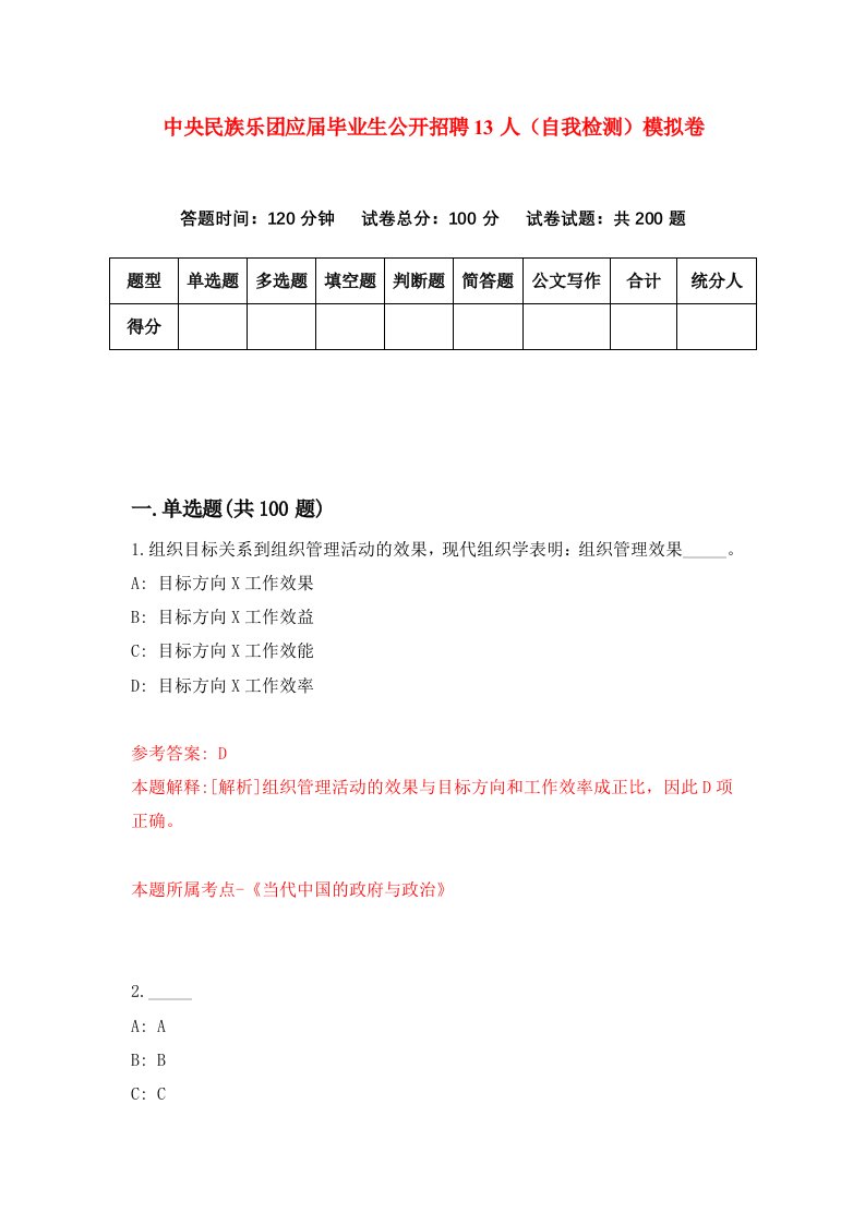 中央民族乐团应届毕业生公开招聘13人自我检测模拟卷第1套