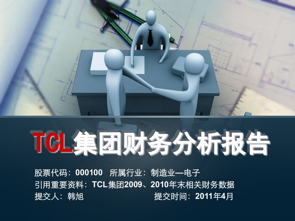 TCL集团财务分析报告ppt课件