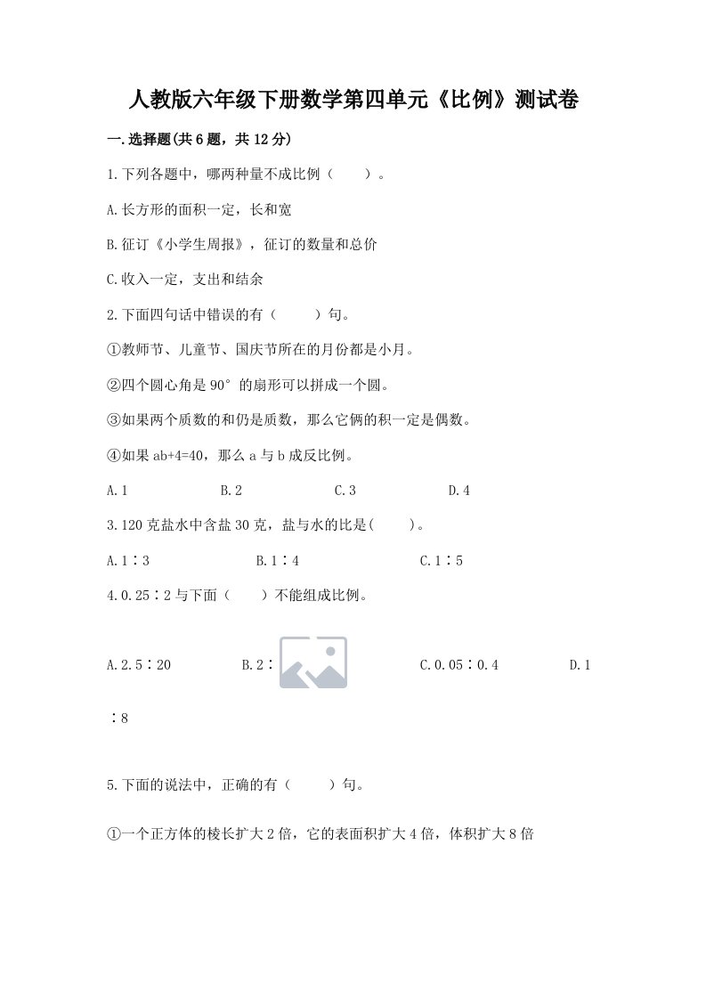 人教版六年级下册数学第四单元《比例》测试卷附完整答案（各地真题）