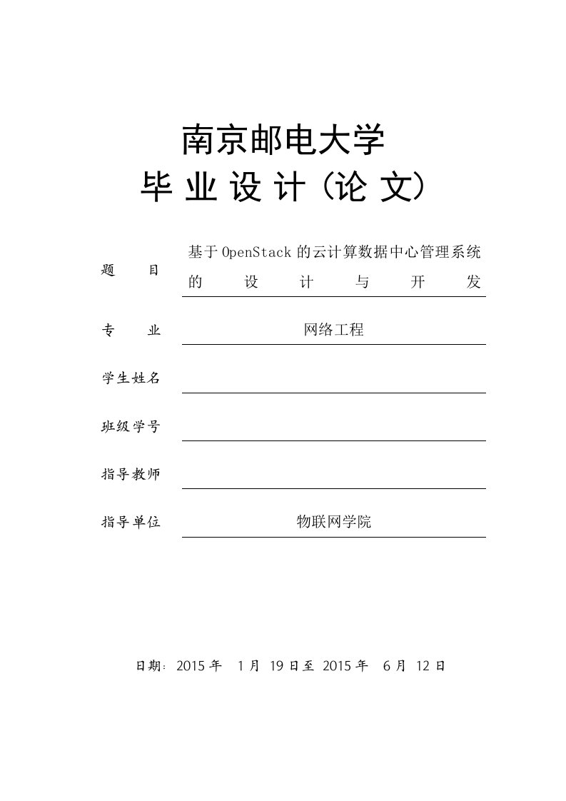 毕业设计（论文）-基于OpenStack的云计算数据中心管理系统的设计与开发