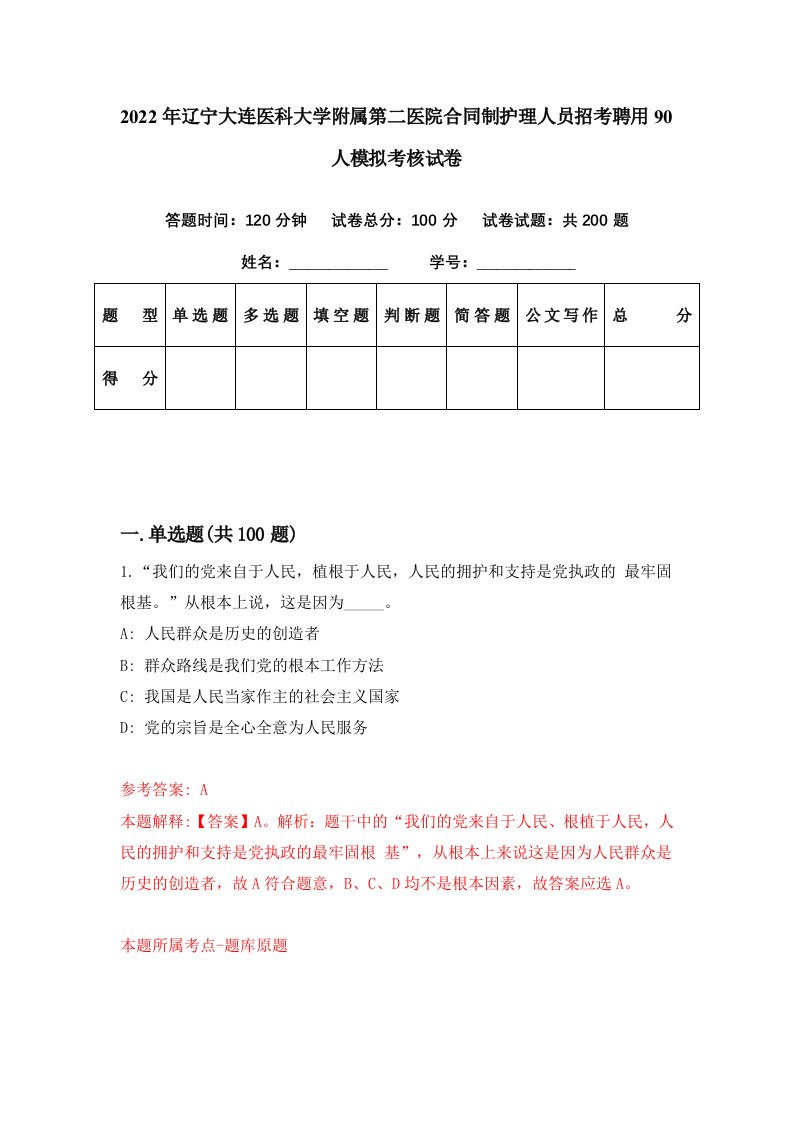 2022年辽宁大连医科大学附属第二医院合同制护理人员招考聘用90人模拟考核试卷0