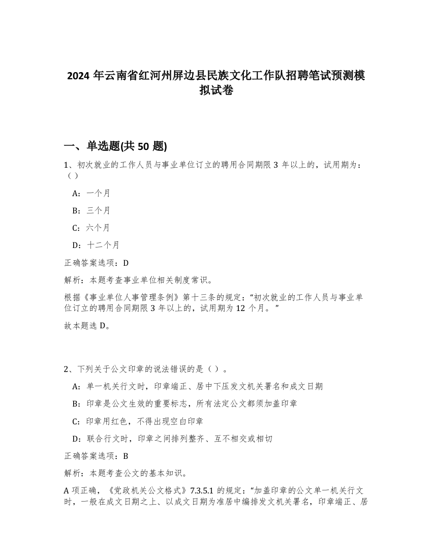 2024年云南省红河州屏边县民族文化工作队招聘笔试预测模拟试卷-23