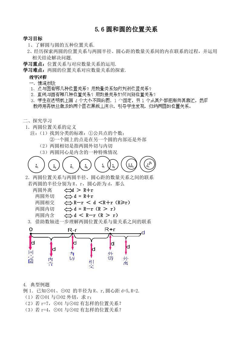 江苏省常州市九年级数学上册教学资料5.6《圆和圆的位置关系》讲义