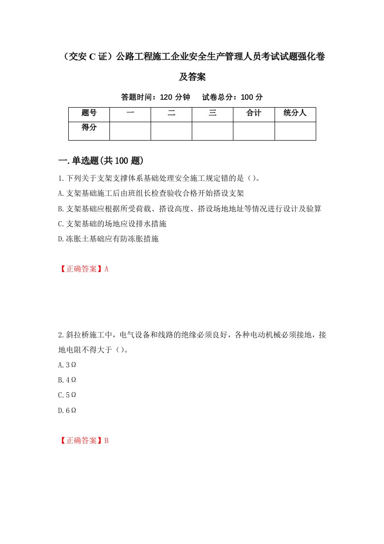 交安C证公路工程施工企业安全生产管理人员考试试题强化卷及答案2