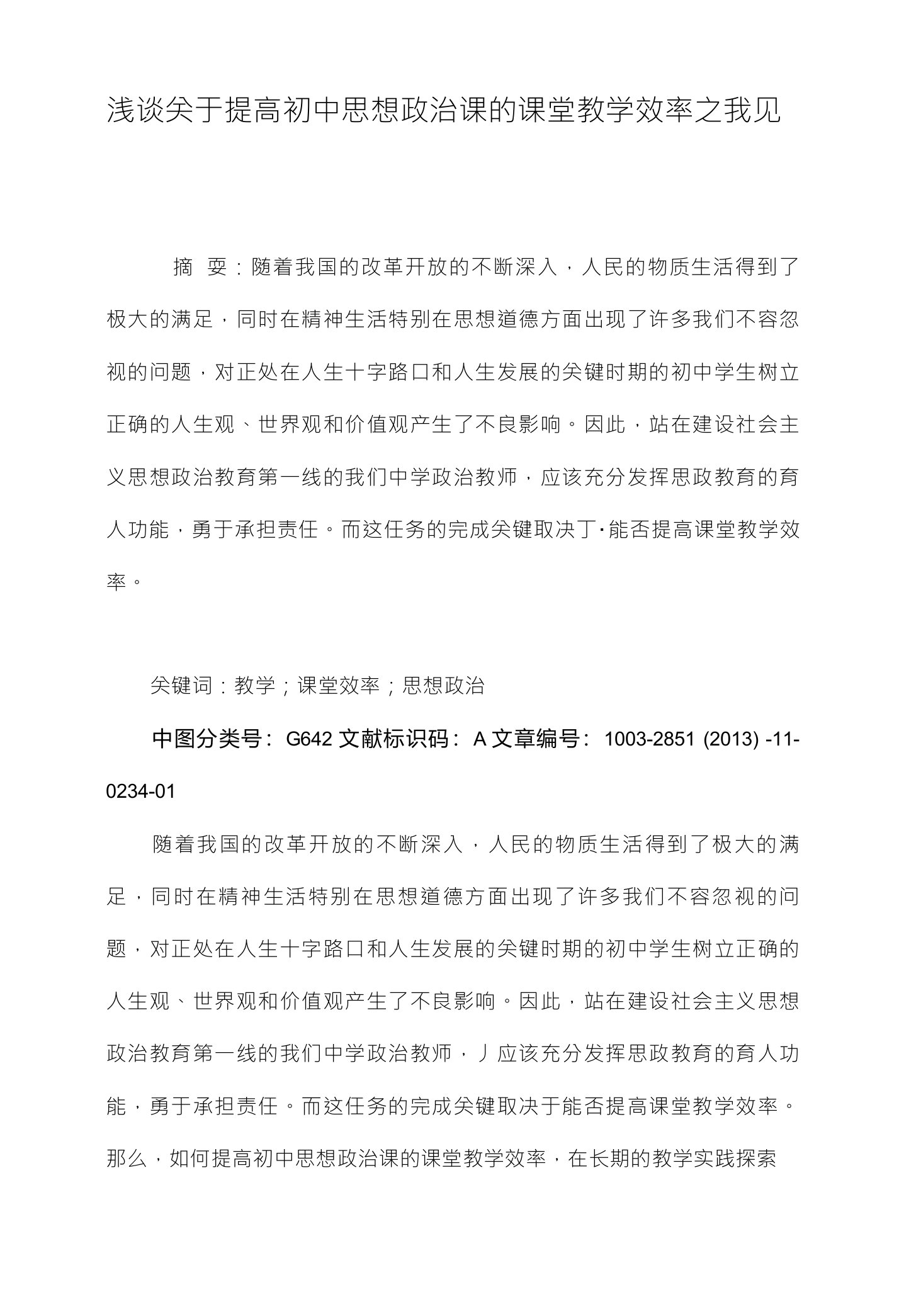 浅谈关于提高初中思想政治课的课堂教学效率之我见