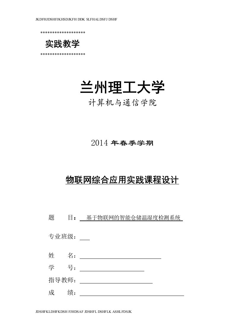 【毕业论文】基于物联网的智能仓储温湿度检测系统的设计与实现54545（整理版）