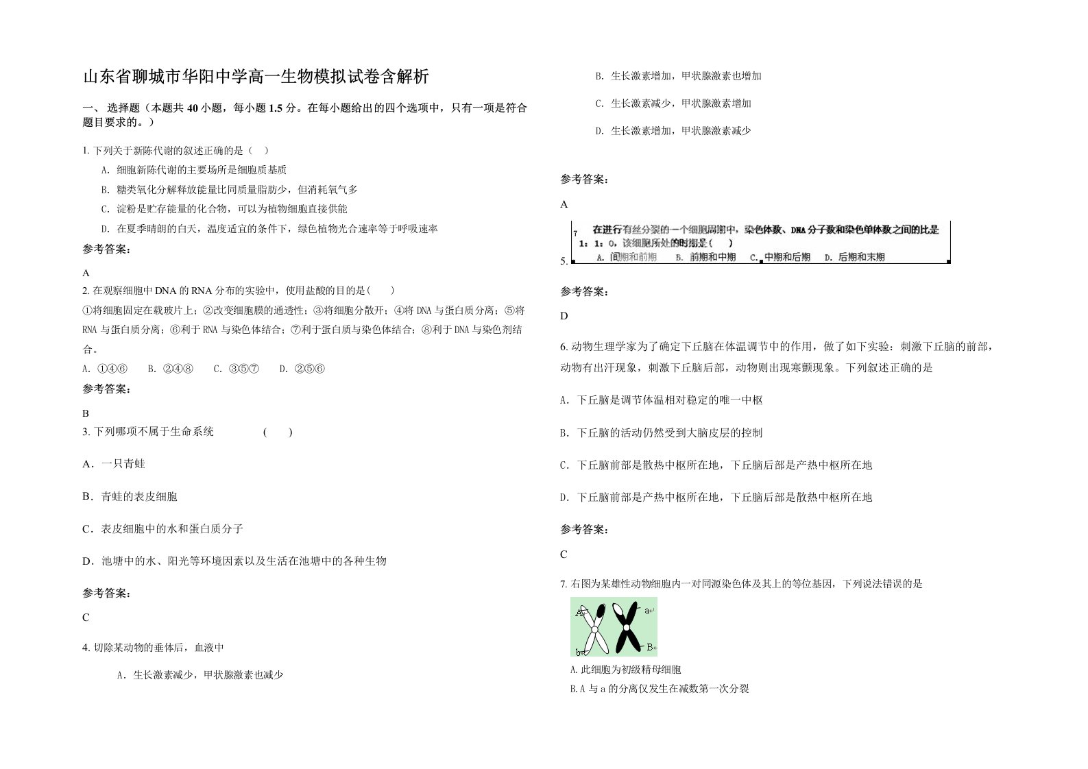 山东省聊城市华阳中学高一生物模拟试卷含解析