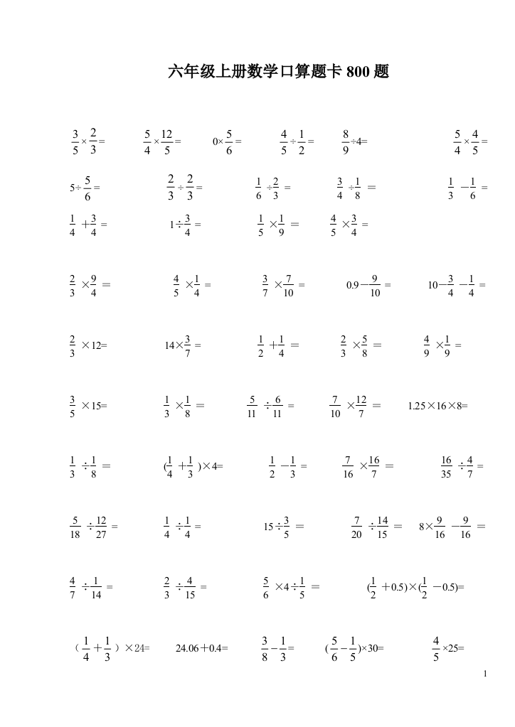 (完整版)六年级上册数学口算题卡800题