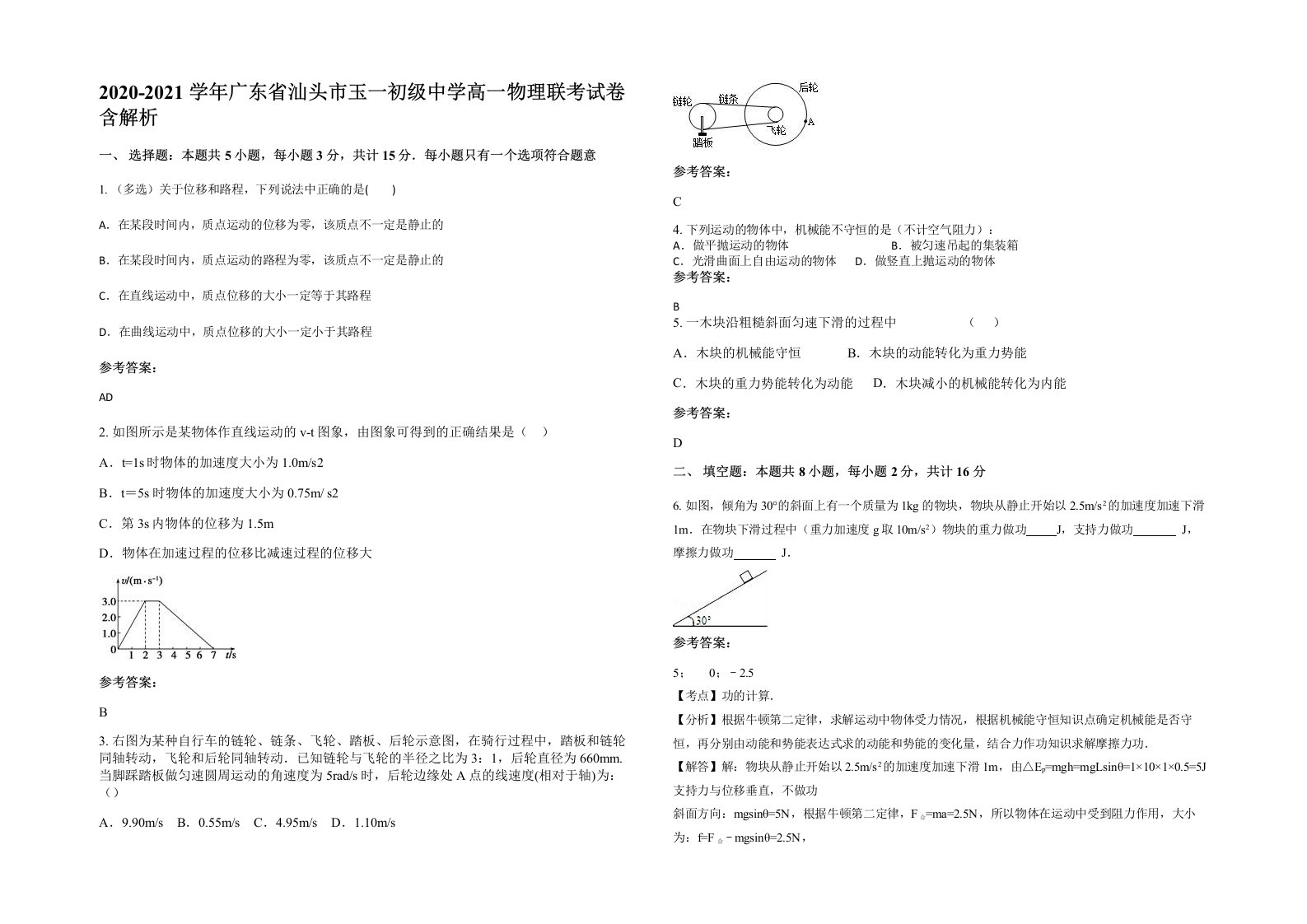 2020-2021学年广东省汕头市玉一初级中学高一物理联考试卷含解析