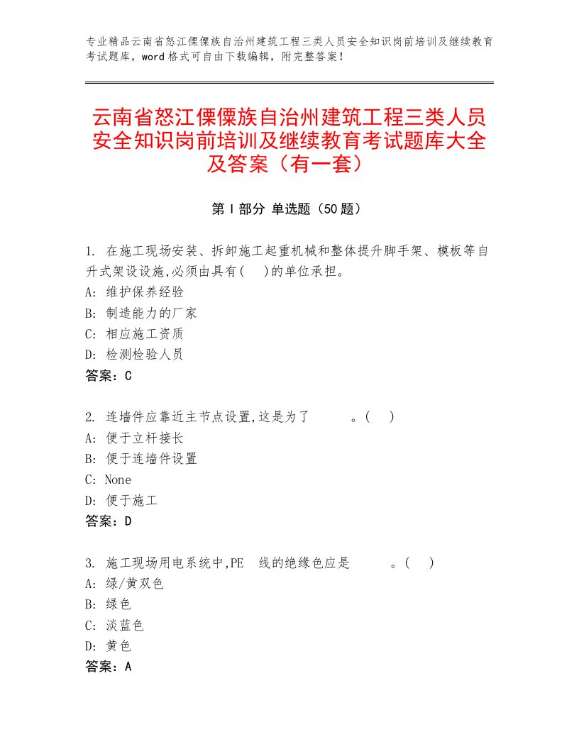 云南省怒江傈僳族自治州建筑工程三类人员安全知识岗前培训及继续教育考试题库大全及答案（有一套）