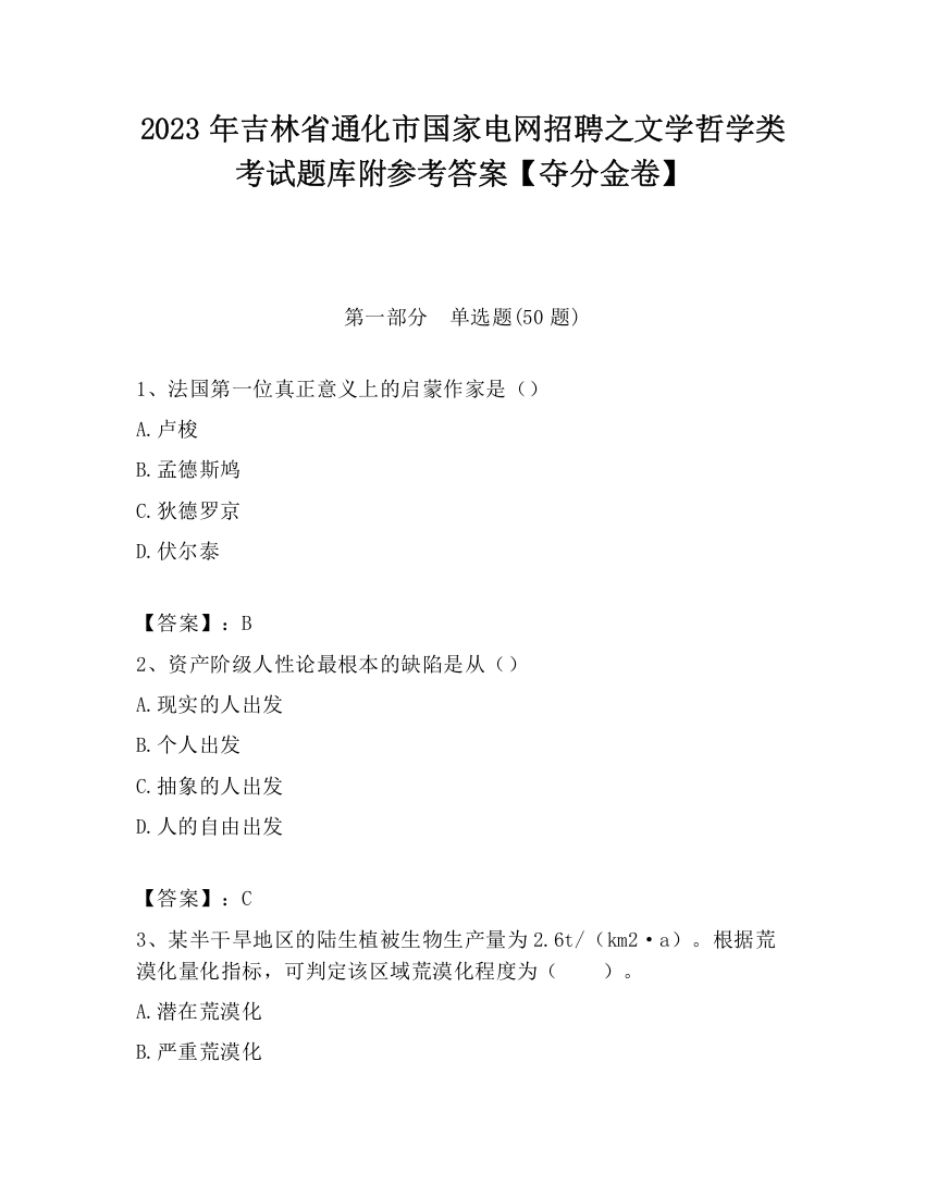 2023年吉林省通化市国家电网招聘之文学哲学类考试题库附参考答案【夺分金卷】