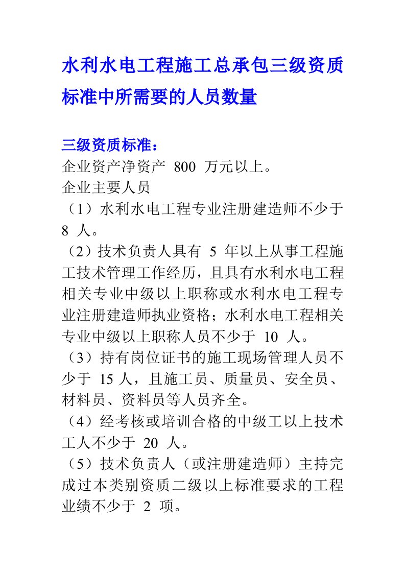 水利水电工程施工总承包三级资质标准中所需要的人员数量