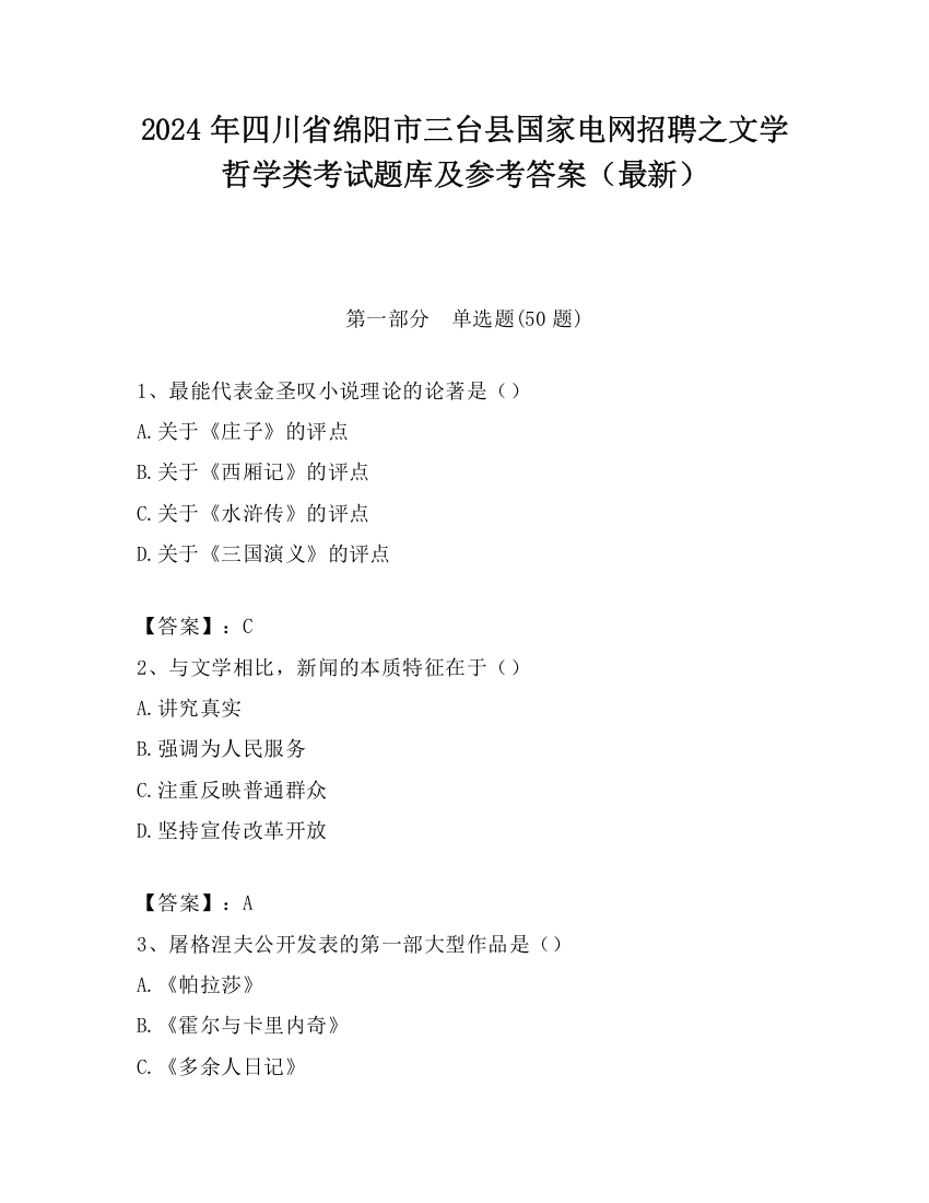 2024年四川省绵阳市三台县国家电网招聘之文学哲学类考试题库及参考答案（最新）