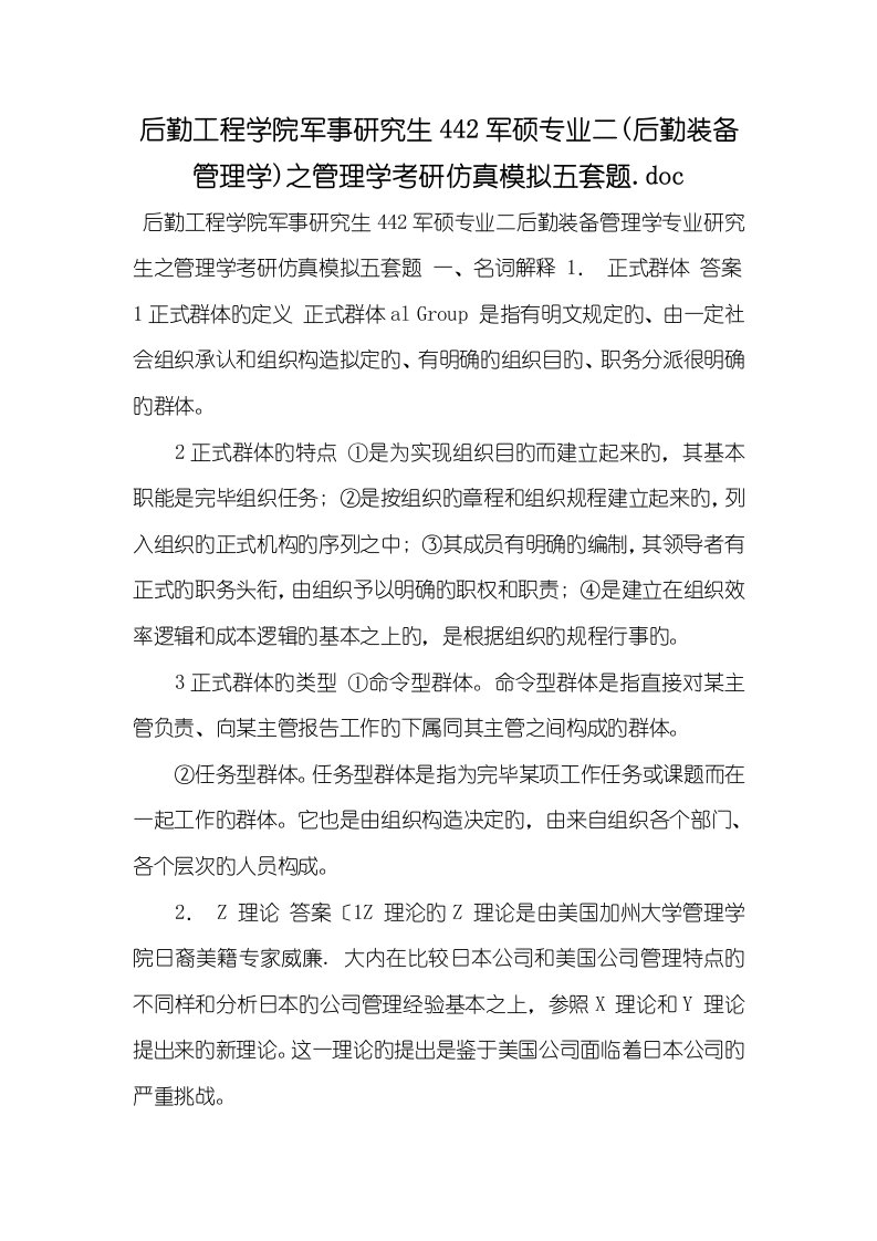 2022年后勤工程学院军事硕士442军硕专业二(后勤装备管理学)之管理学考研仿真模拟五套题