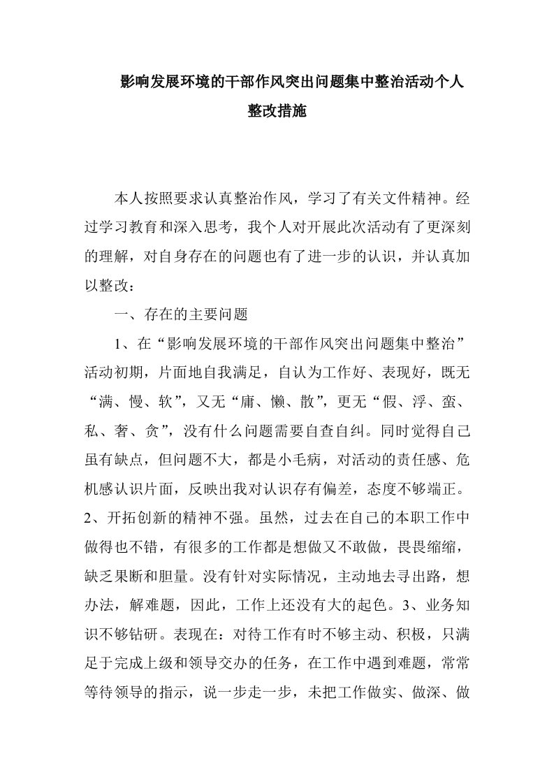 影响发展环境的干部作风突出问题集中整治活动个人整改措施