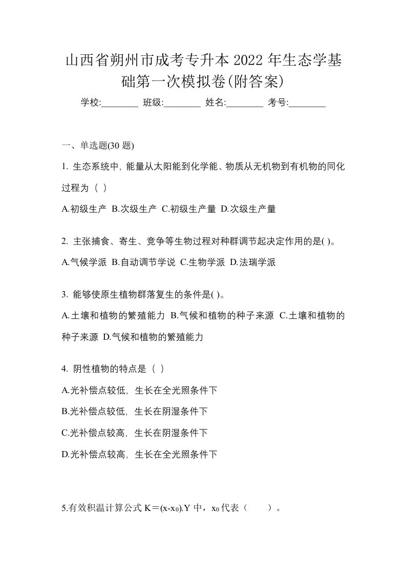 山西省朔州市成考专升本2022年生态学基础第一次模拟卷附答案