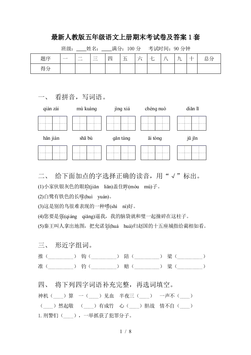 最新人教版五年级语文上册期末考试卷及答案1套