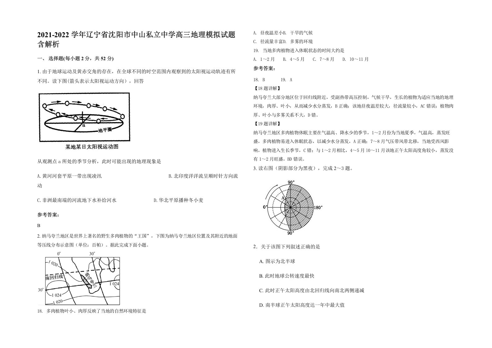 2021-2022学年辽宁省沈阳市中山私立中学高三地理模拟试题含解析