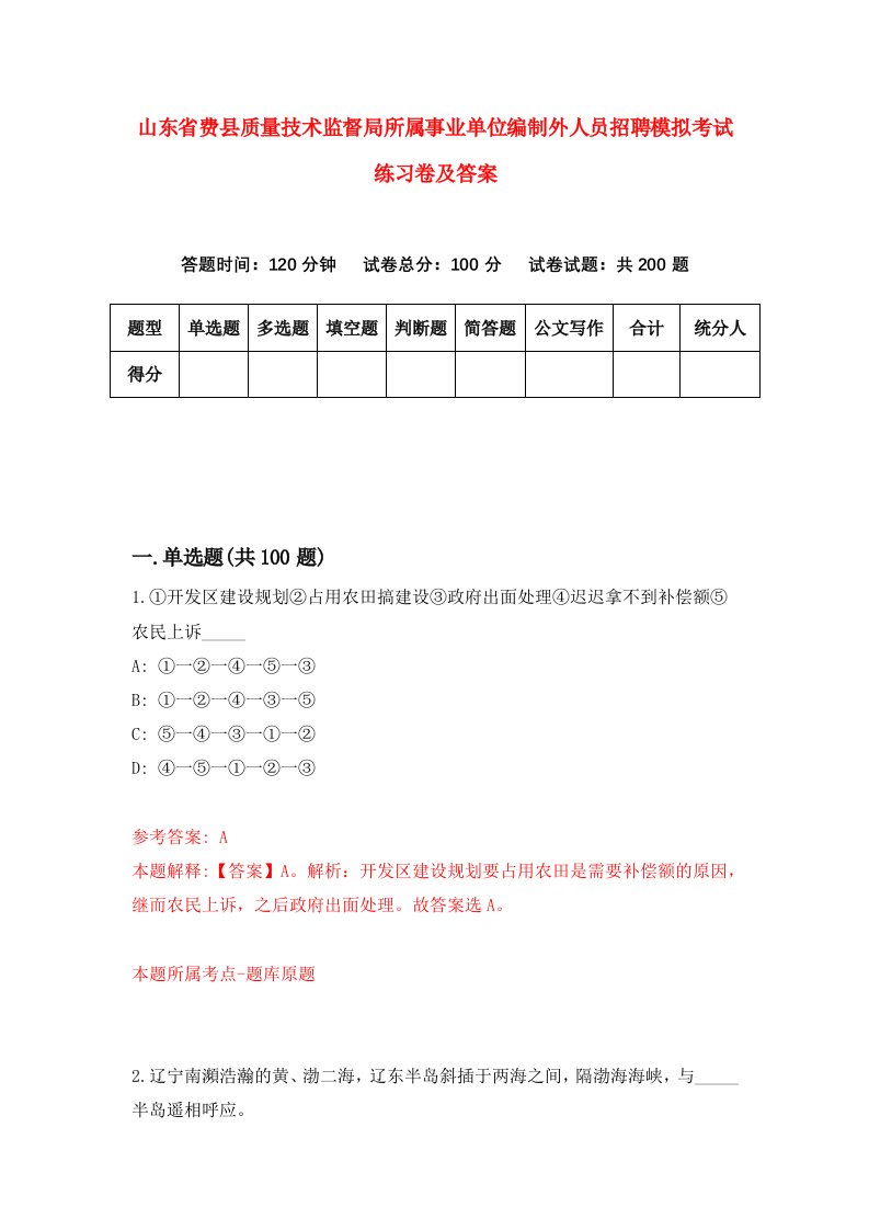 山东省费县质量技术监督局所属事业单位编制外人员招聘模拟考试练习卷及答案第4卷