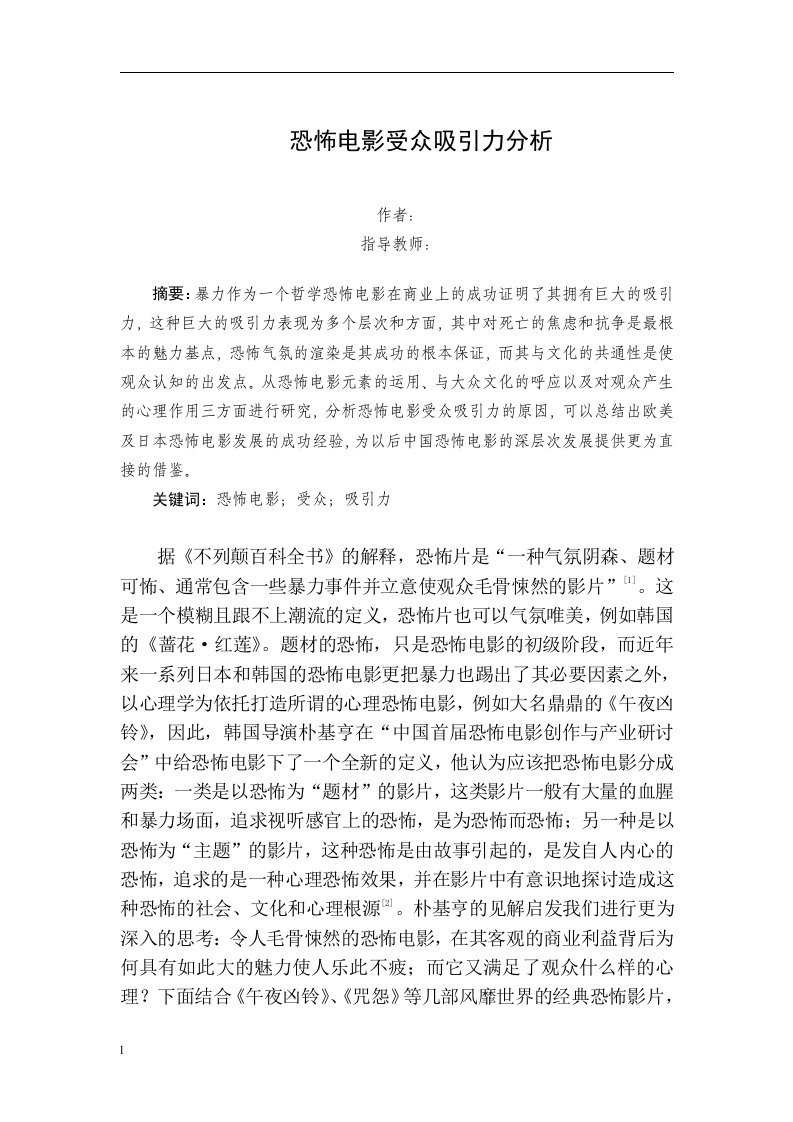 恐怖电影受众吸引力分析（毕业设计论文doc）