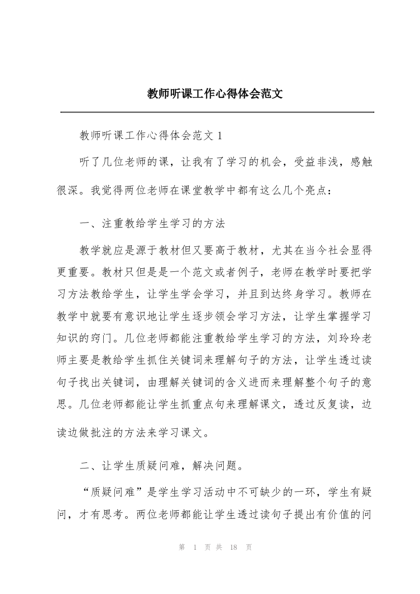 教师听课工作心得体会范文