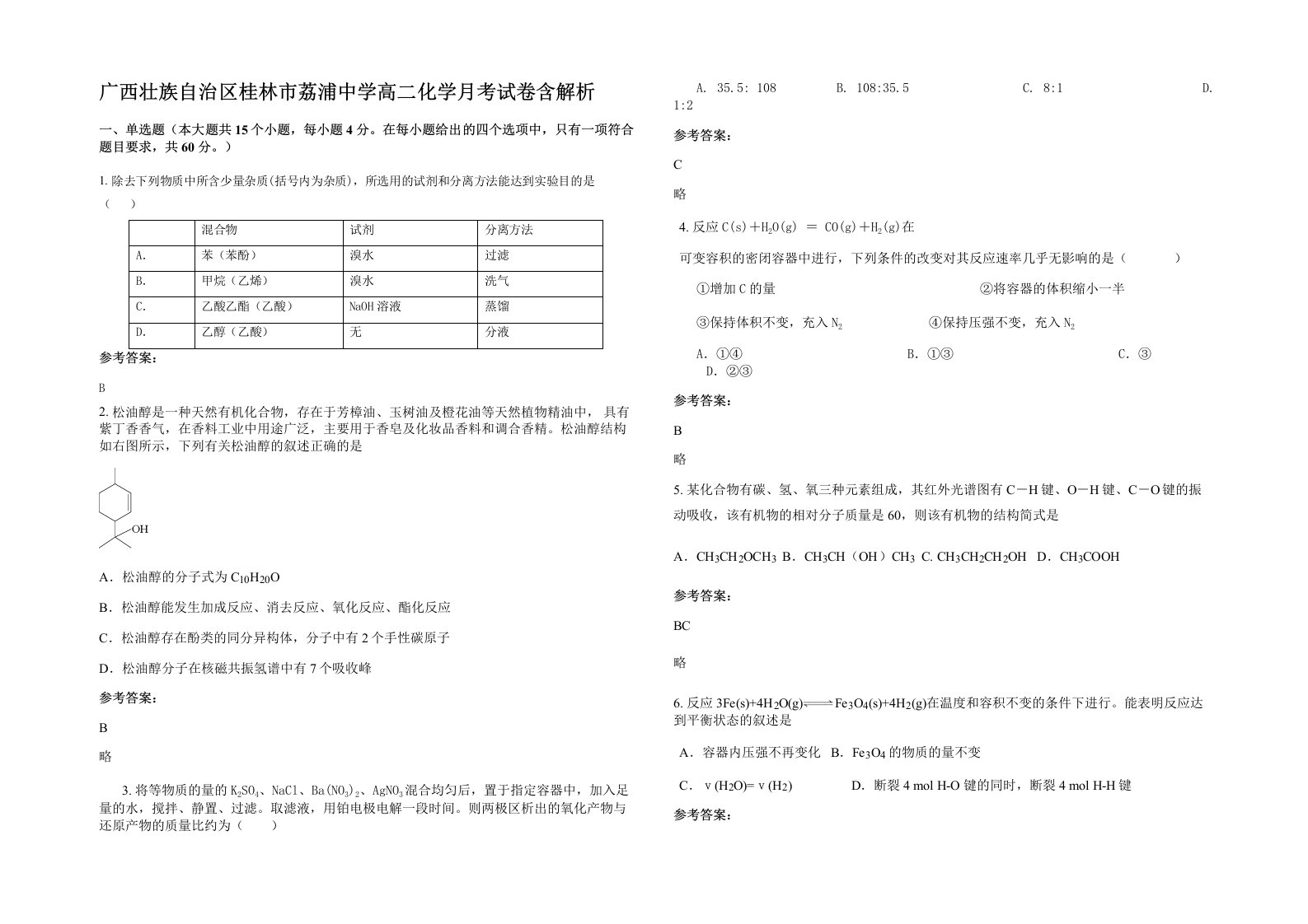 广西壮族自治区桂林市荔浦中学高二化学月考试卷含解析