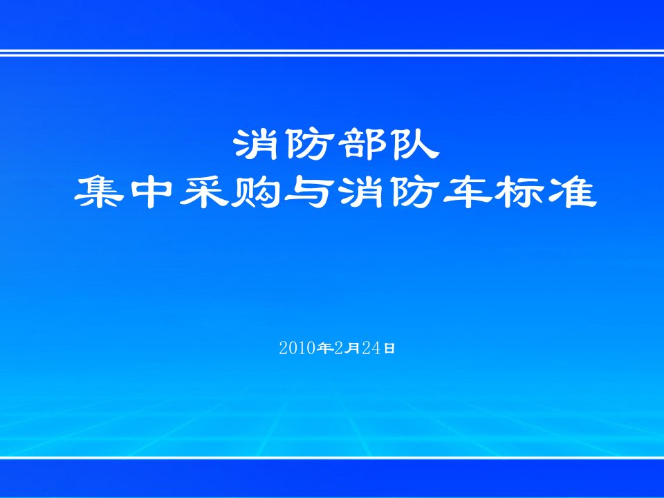 山东消防集中采购培训与消防车标准