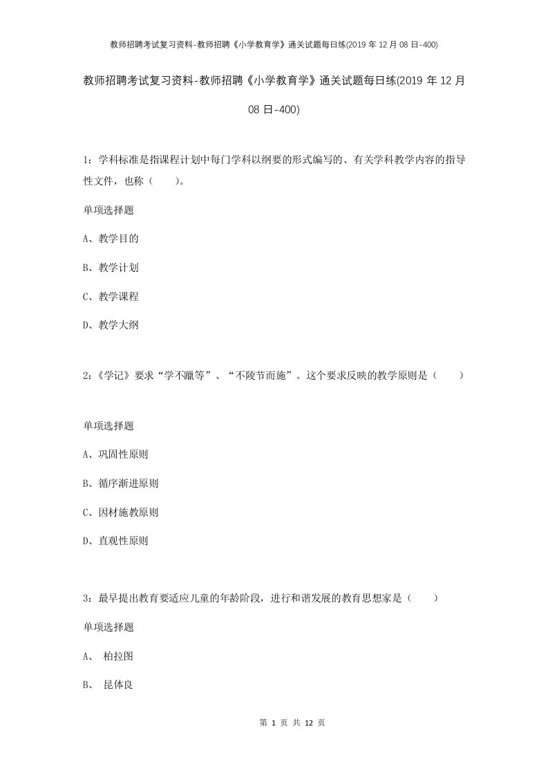 教师招聘考试复习资料-教师招聘小学教育学通关试题每日练2019年12月08日-400